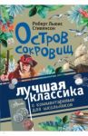 Остров сокровищ / Стивенсон Роберт Льюис