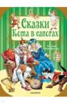 Сказки кота в сапогах / Перро Шарль, Андерсен Ханс Кристиан
