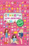 Стикеры для девочек