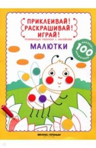 Малютки. Книжка-раскраска с наклейками / Разумовская Юлия