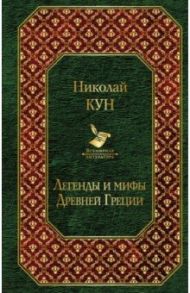 Легенды и мифы Древней Греции / Кун Николай Альбертович