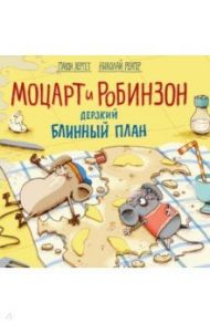 Моцарт и Робинзон. Дерзкий блинный план / Хергет Гунди