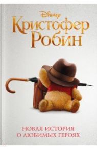 Кристофер Робин / Рудник Элизабет