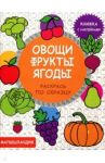Овощи, фрукты, ягоды. Книжка с наклейками