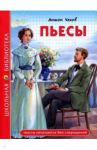 Пьесы / Чехов Антон Павлович