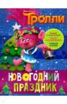 Тролли. Новогодний праздник