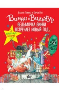 Ведьмочка Винни встречает Новый год! Пять волшебных историй в одной книге / Томас Валери