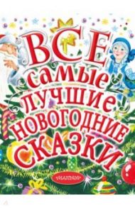 Все самые лучшие новогодние сказки / Михалков Сергей Владимирович, Успенский Эдуард Николаевич, Маршак Самуил Яковлевич