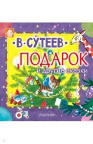 Подарок и другие сказки / Сутеев Владимир Григорьевич