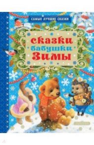 Сказки бабушки Зимы / Михалков Сергей Владимирович, Козлов Сергей Григорьевич, Маршак Самуил Яковлевич, Пляцковский Михаил Спартакович