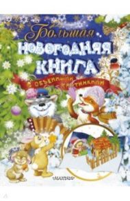 Большая новогодняя книга с объемными картинками / Маршак Самуил Яковлевич, Барто Агния Львовна, Лагздынь Гайда Рейнгольдовна, Чуковский Корней Иванович