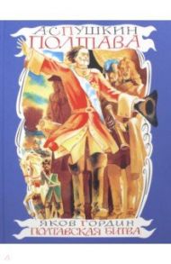 Полтава. Полтавская битва / Пушкин Александр Сергеевич, Гордин Яков Аркадьевич