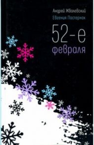 52-е февраля / Жвалевский Андрей Валентинович, Пастернак Евгения Борисовна