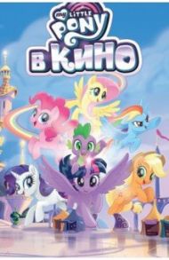 My Little Pony в кино / Маккарти Меган, Сяо Рита, Фогель Майкл