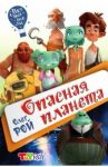 Опасная планета / Рой Олег Юрьевич