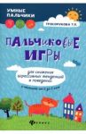 Пальчиковые игры для снижения агрессивных тенденций в поведении у малышей от 0 до 3 лет / Трясорукова Татьяна Петровна