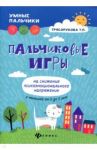 Пальчиковые игры на снижение психоэмоционального напряжения у малышей от 0 до 3 лет / Трясорукова Татьяна Петровна