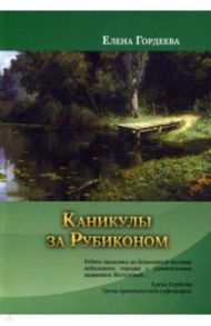 Каникулы за Рубиконом / Гордеева Елена Владимировна