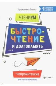 ЧтениУМ. Быстрочтение и долгопамять / Сухомлинова Татьяна Александровна