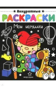 Мои игрушки. Книжка-раскраска