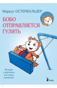 Бобо отправляется гулять. Истории в картинках для самых маленьких / Остервальдер Маркус