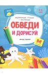 Обведи и дорисуй. Книжка с наклейками. ФГОС / Белых Виктория Алексеевна