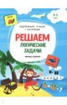 Решаем логические задачи. Книжка с наклейками. ФГОС / Белых Виктория Алексеевна