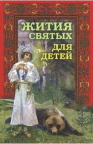 Жития святых для детей / Протоиерей Виктор Ильенко