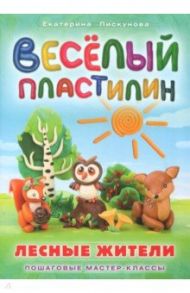 Веселый пластилин. Лесные жители / Пискунова Екатерина Эдуардовна