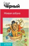 Живая азбука / Черный Саша