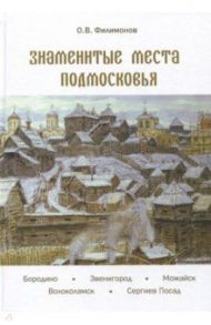 Знаменитые места Подмосковья / Филимонов Олег Васильевич