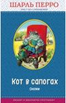 Кот в сапогах. Сказки / Перро Шарль