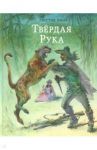 Твёрдая Рука / Эмар Гюстав