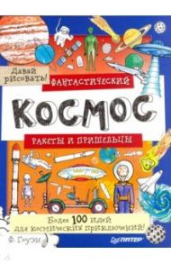 Фантастический космос. Ракеты и пришельцы. Более 100 идей для космических приключений! / Гоуэн Фиона