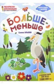 Больше - меньше. Книжка-раскраска / Ульева Елена Александровна