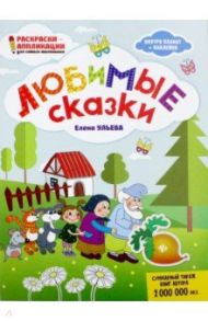 Любимые сказки: книжка-раскраска / Ульева Елена Александровна