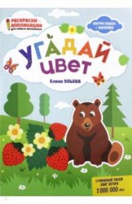 Угадай цвет: книжка-раскраска / Ульева Елена Александровна