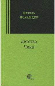 Детство Чика / Искандер Фазиль Абдулович