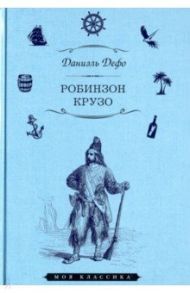 Робинзон Крузо / Дефо Даниель