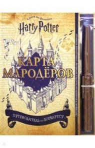 Гарри Поттер. Карта Мародёров (с волшебной палочкой)