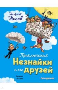 Приключения Незнайки и его друзей / Носов Николай Николаевич