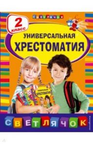 Универсальная хрестоматия. 2 класс / Гаршин Всеволод Михайлович, Мамин-Сибиряк Дмитрий Наркисович, Толстой Лев Николаевич, Ушинский Константин Дмитриевич