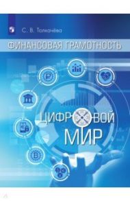 Финансовая грамотность. Цифровой мир. 10-11 классы. Учебное пособие / Толкачева Светлана Владимировна