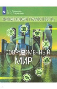 Финансовая грамотность. Современный мир. Учебное пособие / Лавренова Екатерина Борисовна, Лаврентьева Ольга Николаевна