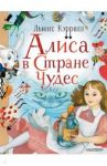 Алиса в Стране Чудес / Кэрролл Льюис