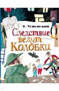 Следствие ведут Колобки / Успенский Эдуард Николаевич