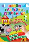Мамы и малыши