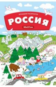 Большая раскраска. Россия