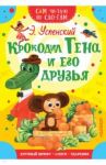 Крокодил Гена и его друзья / Успенский Эдуард Николаевич