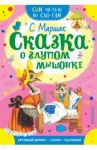 Сказка о глупом мышонке / Маршак Самуил Яковлевич